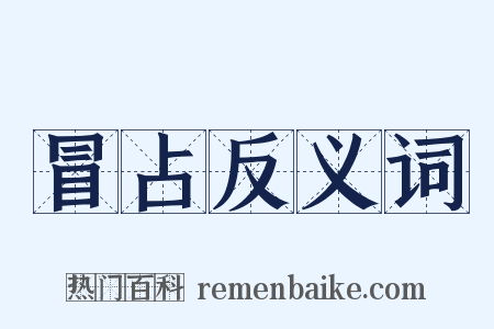 冒占反义词是什么意思的图片